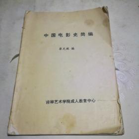 中国电影史简编