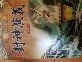 封神演义