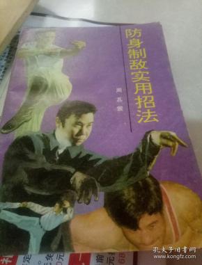 防身制敌实用招法(一版一印)