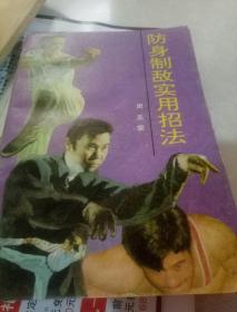 防身制敌实用招法(一版一印)