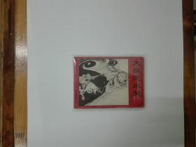 大战汜水关（封神演义之九）连环画  1985年一版一印 原版原印