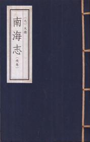 （元）大德南海志（残卷）-----16开线装本------2008年版印