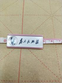 为人民服务(章)