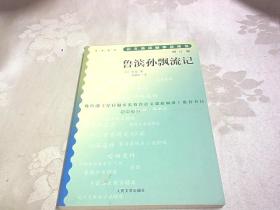 鲁滨孙飘流记（增订版）语文新课标必读丛书/初中部分