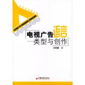 电视广告语言：类型与创作