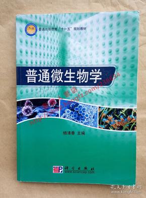 普通高等教育“十一五”规划教材：普通微生物学