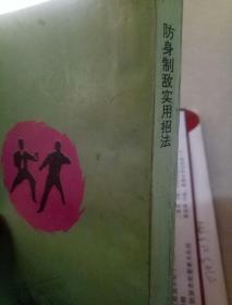 防身制敌实用招法(一版一印)
