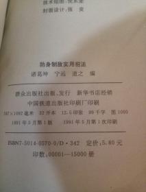 防身制敌实用招法(一版一印)