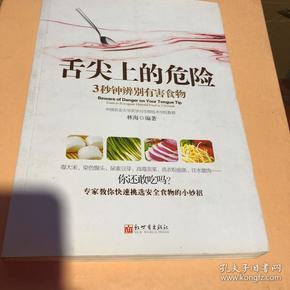 《舌尖上的危险——3秒钟辨别有害食物》（一本教您远离有害食物的书！食材选购技巧、厨房卫生标准、饮食搭配禁忌全面揭秘。）