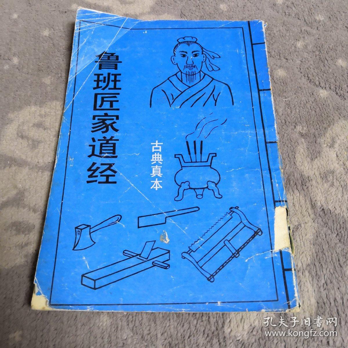 鲁班匠家道经
