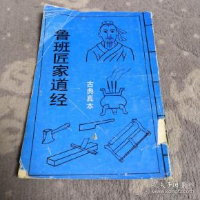 鲁班匠家道经
