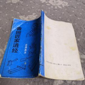 鲁班匠家道经