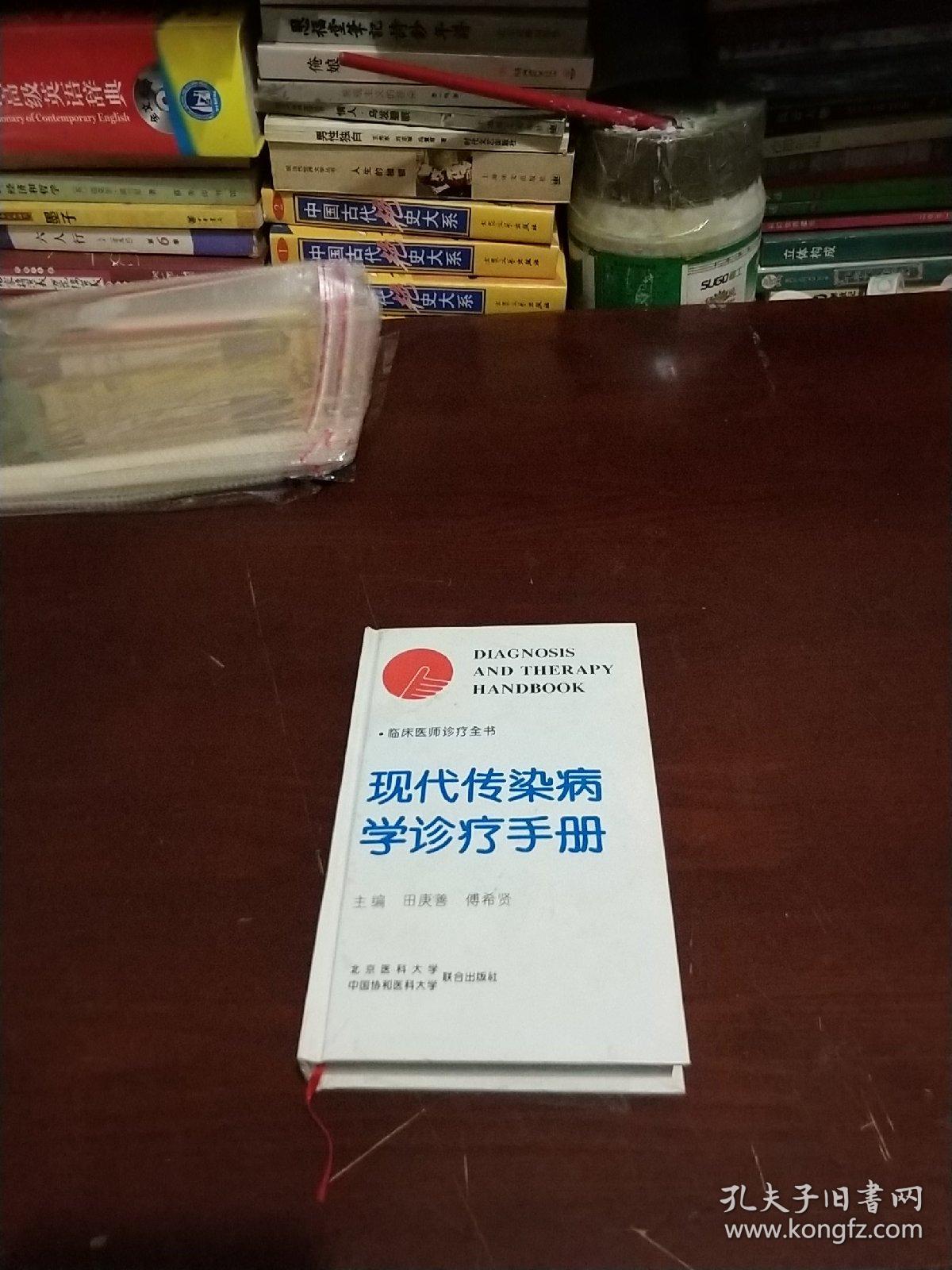 现代传染病学诊疗手册