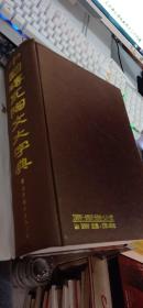 中国砖瓦陶醉文大字典   书法家 观山、张国强 藏书签名