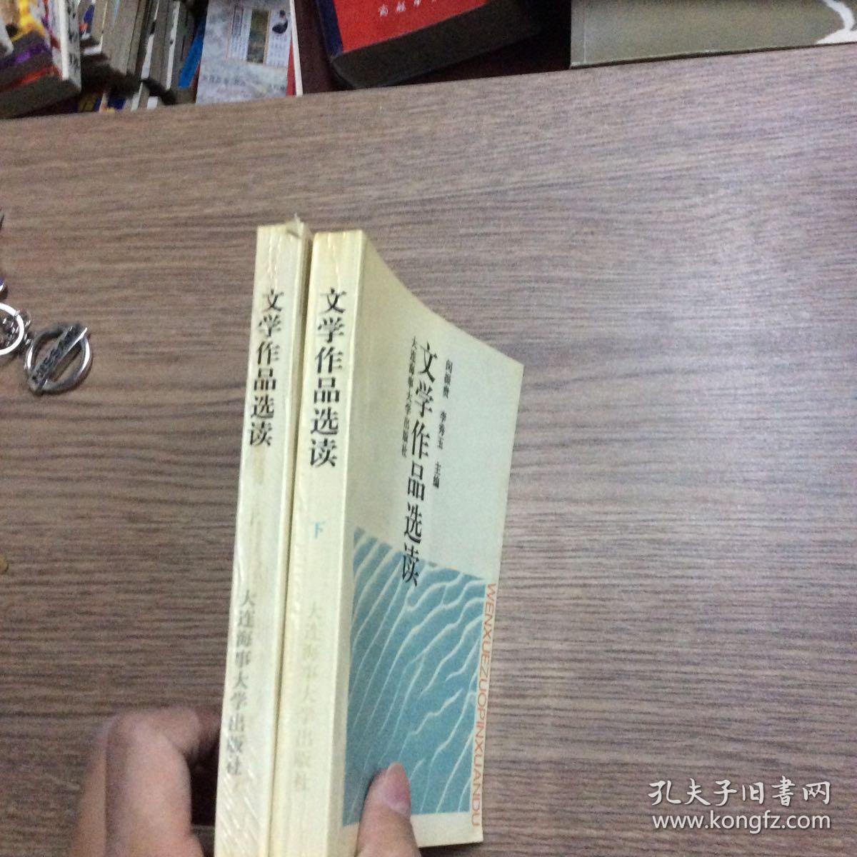 文学作品选读 上下