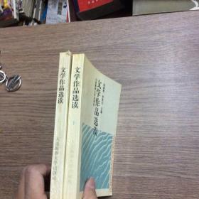 文学作品选读 上下