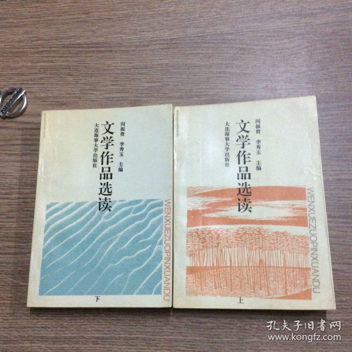 文学作品选读 上下