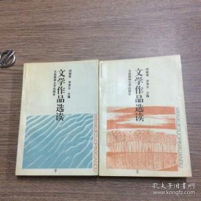 文学作品选读 上下