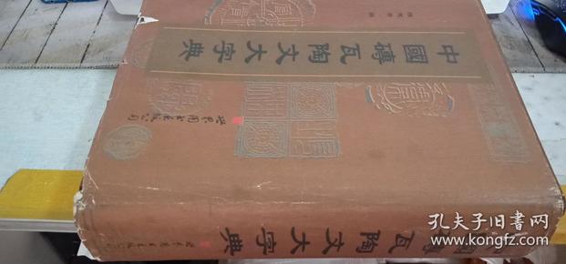 中国砖瓦陶醉文大字典   书法家 观山、张国强 藏书签名