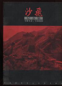 沙飞纪念集1912 -1950
