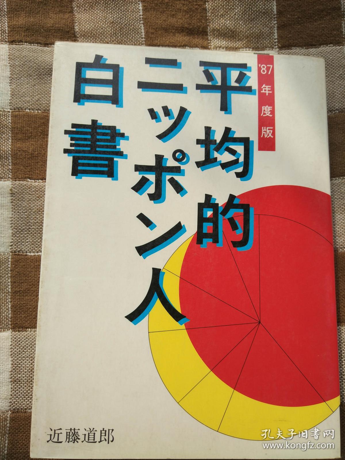 日语原版书 平均的ニッポン人白書