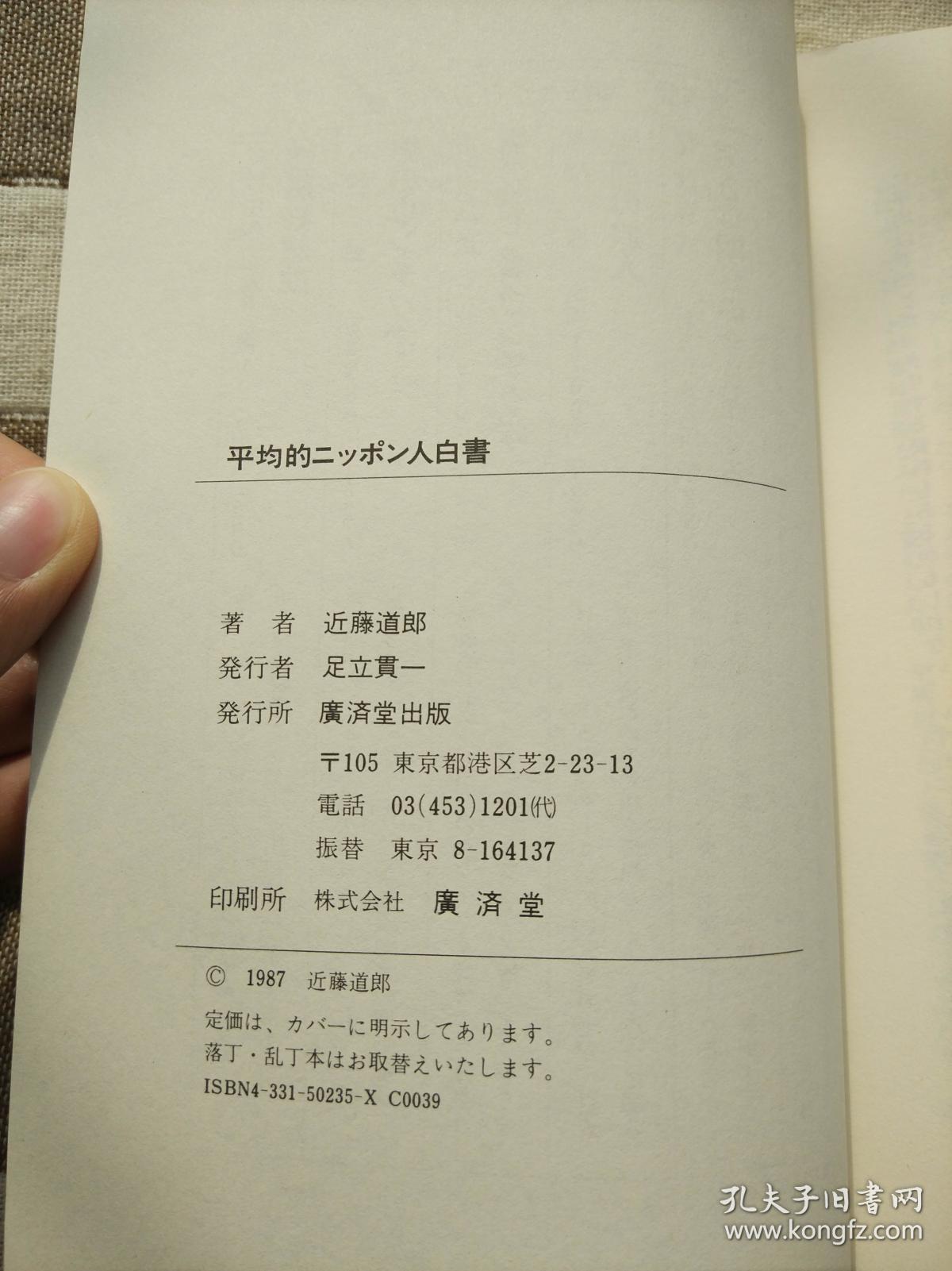 日语原版书 平均的ニッポン人白書