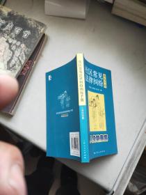 社区常见法律纠纷调处手册.人身赔偿篇