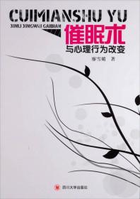 催眠术与心理行为改变