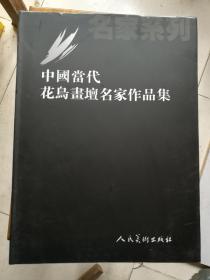 中國當(dāng)代花鳥畫壇名家作品集（庫存）