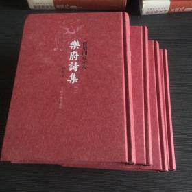 樂府詩集（全四冊）：傅增湘藏宋本