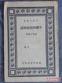中国西部动物志