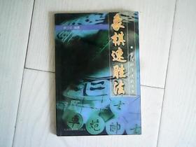 象棋速胜法