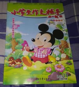 小学生作文指导 2013年11期 总第325期 四年级适用 彩版 九五品 包邮挂