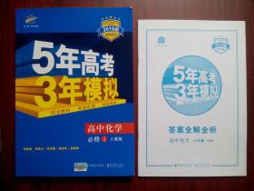 5年高考3年模拟 高考化学，高中化学必修1，高中化学辅导，有答案全解全析