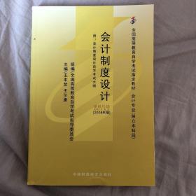 全国高等教育自学考试指定教材：会计制度设计