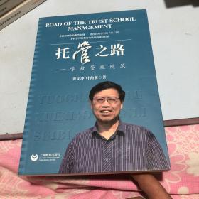 托管之路——学校管理随笔