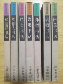 现代书话丛书    阿英书话、唐弢书话、郑振铎书话、周作人书话、孙犁书话、鲁迅书话、巴金书话（7本合售）