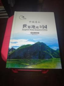 中国房山世界地质公园【邮票珍藏册】