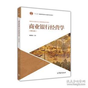 商业银行经营学（第五版）