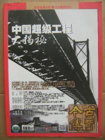 今古传奇2018年4月 总第445期 中国超级工程大揭秘[长城-都江堰-秦始皇陵-坎儿井-京杭大运河-乐山大佛-明朝驿路-北京故宫-中国当代超级工程]