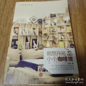 就想开间小小咖啡馆