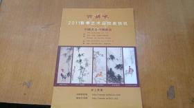 诗婢家2011春季艺术品拍卖快讯 中国书画.中国油画
