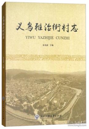 义乌雅治街村志