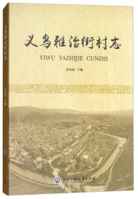 义乌雅治街村志