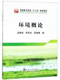 环境概论孟繁明李花兵高强健冶金工业出版社