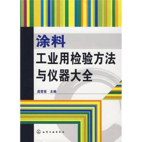 涂料工业用检验方法与仪器大全