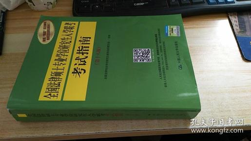 全国法律硕士专业学位研究生入学联考考试指南（第十八版）