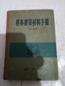基本建设材料手册