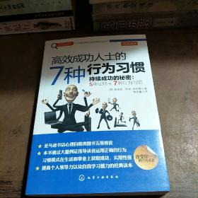 赢家习惯系列：高效成功人士的7种行为习惯