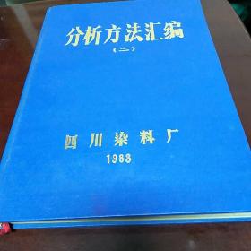 四川染料厂分析方法汇编<二>